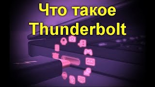Что такое Thunderbolt: особенности и отличия от других стандартов