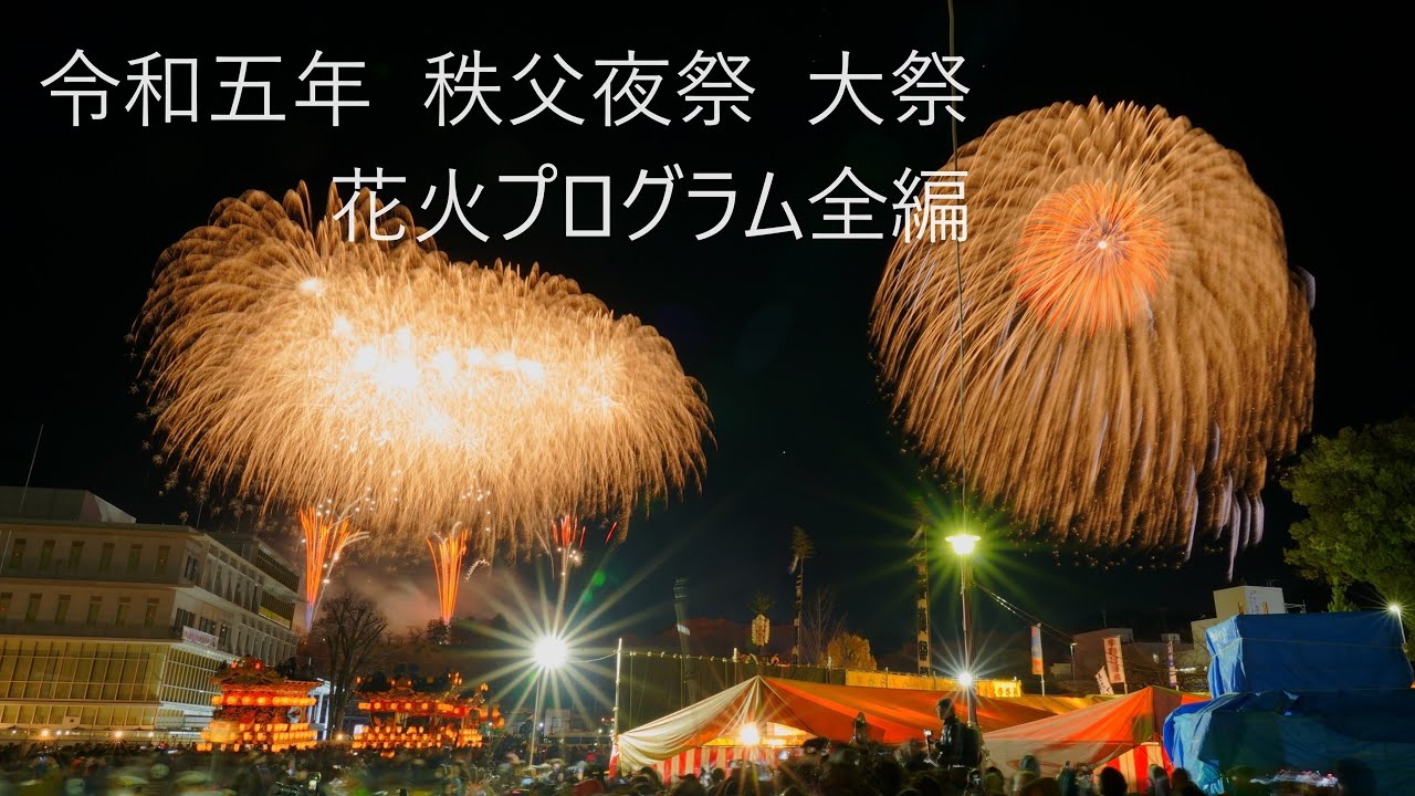 2023.12.3【秩父夜祭  大祭  花火プログラム全編】