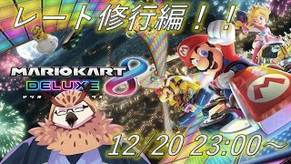 【マリオカート８】マリオカートでレート戦！