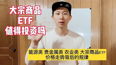 大宗商品类ETF值得投资吗 大宗商品投资回报率分析 - 天天要闻