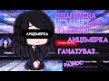 💢РАЗНОС НА GELU GACHA LIFE 💢//Не та, кем кажется?!// ПЕРЕЗАЛИВ