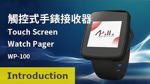 【Introduction】POCSAG Touch Screen Watch Alphanumeric Pager 腕戴觸控螢幕 手錶接收器 3D 【WP-100】【Gold Apollo金阿波羅】
