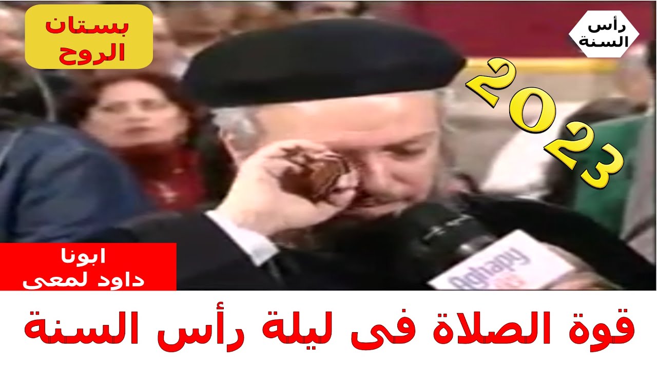 قوة الصلاة فى ليلة رأس السنة ( صلاة ابونا داود لمعى بحرارة ودموع )