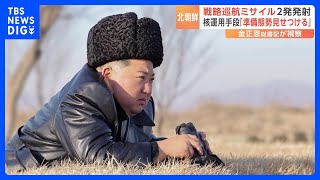 金正恩氏が戦略巡航ミサイル訓練視察　2時間後に目標に命中　「核の運用手段の準備態勢誇示」｜TBS NEWS DIG
