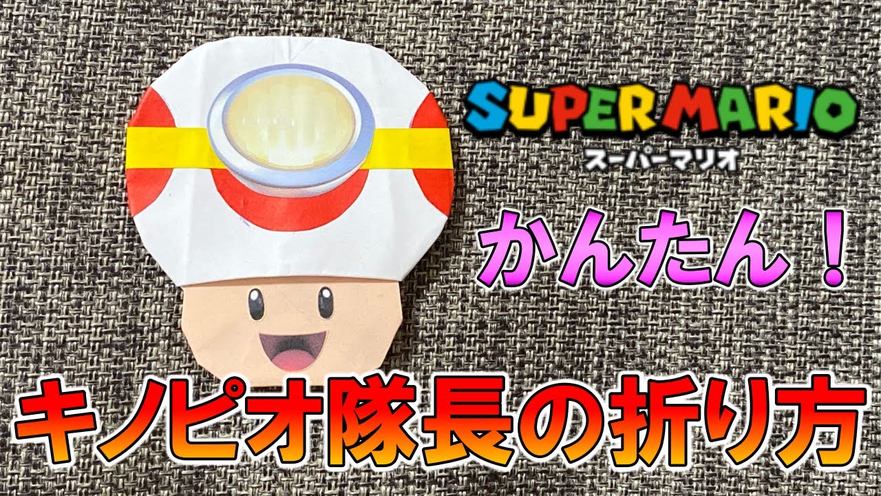 折り紙 かんたん キノピオ隊長の折り方 スーパーマリオ Origami How To Fold Captain Toad Super Mario Youtube