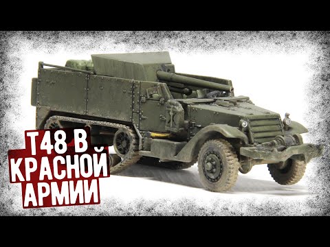 Мнение Фронтовиков Об Американской САУ T48