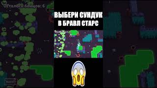 ЧТО ВЫБЕРЕТ ИГРОК В БРАВЛ СТАРС #Shorts