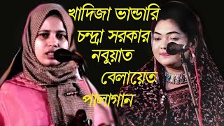 খাদিজা ভান্ডারি ও চন্দ্রা সরকার । পালাগান । নবুয়াত ও বেলায়েত ।