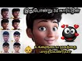 How to create 3D cartoon Face| உங்களது Whatsappஇல் DPவைத்து உங்கள் நண்பர்களை கதிகலங்க வைக்கலாம்