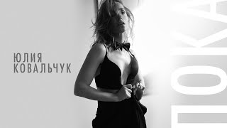 Смотреть клип Юлия Ковальчук - Пока