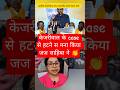 केजरीवाल के CASE से मना किया जज साहिबा ने #shortsfeed #lawyer #trend #trending #shorts #viralshorts