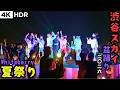 4K HDR😻So Cute! "Natsu Matsuri" Whiteberry @ Shibuya Sky Bon Dance 2026 in Tokyo JP