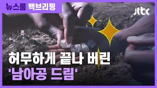 [백브리핑] 다이아몬드인 줄 알았는데…'좋다 말았네' / JTBC 뉴스룸