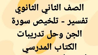 تفسير - مناقشة تفاعلية علي سورة الجن وحل تدريبات الكتاب - الصف ٢ث