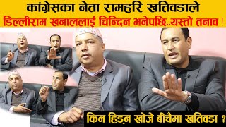 कांग्रेसका नेता खतिवडाकै अघि Dilliram Khanal ले बिपीको आलोचना गरेपछि, अन्तर्वार्ता झण्डै अवरुद्ध !!