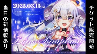 【#星影ラピス1stワンマン】ついに現地チケット販売開始！見守るぞ〜！【占い師VTuber 星影ラピス】
