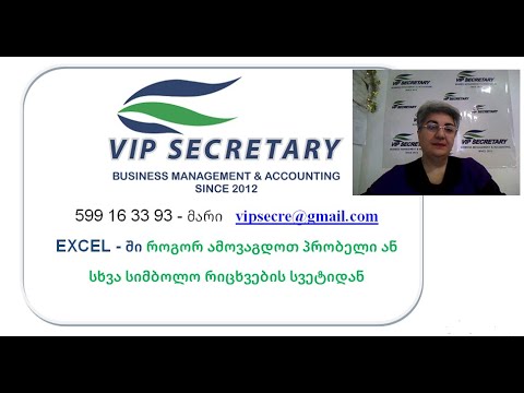 VipSecretary, ექსელში, პრობელის ან სხვა სიმბოლოს ამოგდება რიცხვების სვეტიდან, Mari Shishmanashvili