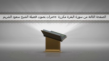 الصفحة الثالثة من سورة البقرة مكررة 10 مرات بصوت فضيلة الشيخ سعود الشريم
