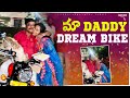  daddy dream bike  telugu vlogs  padhu padmavathi