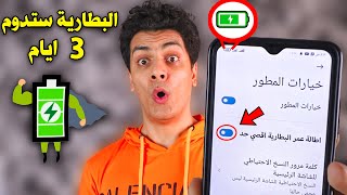 فعل ميزة تجعل بطارية الهاتف تدوم 3 ايام ! screenshot 2