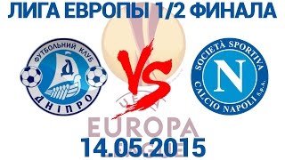 Днепр(Украина) - Наполи - 1:0 - 1/2 финала Лига Европы - 14.05.2015 - Обзор матча