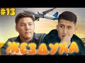 Жездуха 13-серия/Мансар мен Ером Побегте