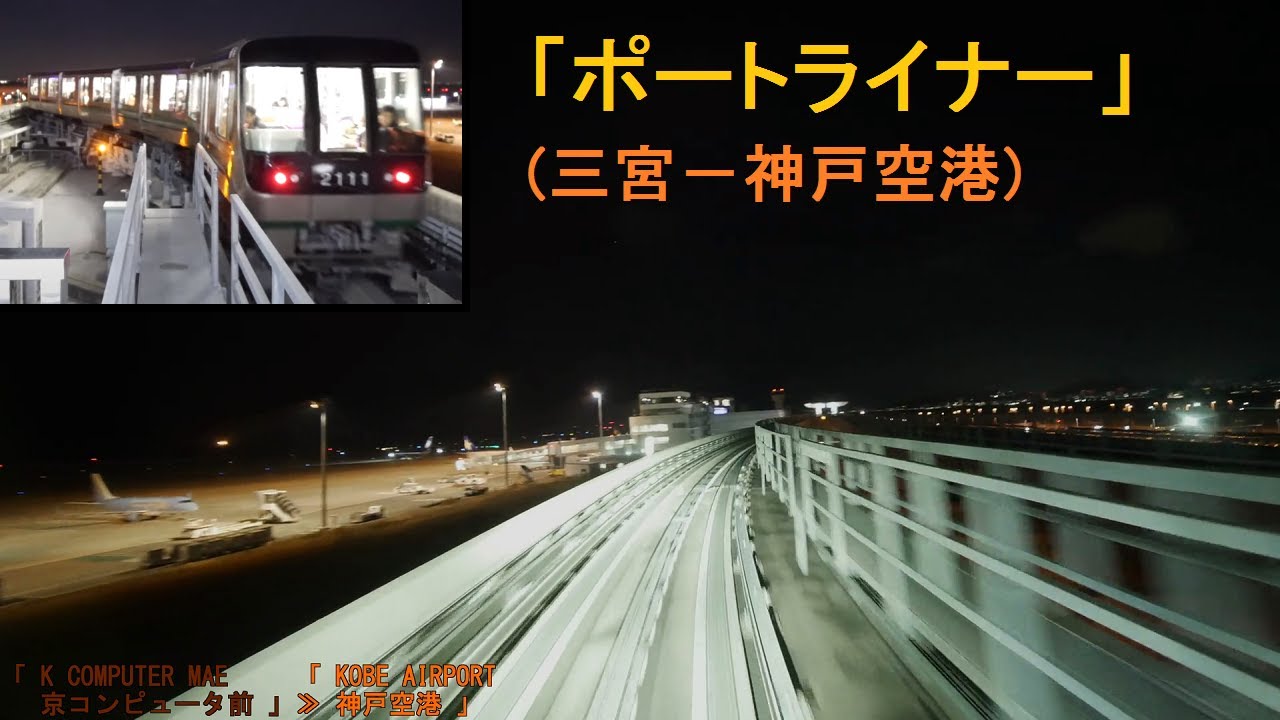 ポートライナー 広角 前面展望 夜景 三宮 神戸空港 全区間 00形 字幕 4k Port Liner Cab View 19 12 Youtube