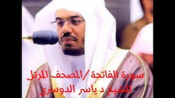 سورة الفاتحة   المصحف المرتل للشيخ د  ياسر الدوسري
