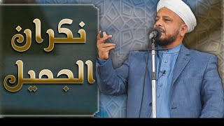 روائع الخطب | بعنوان | { نكران الجميل } لفضيلة الشيخ الدكتور عبد الحميد جدوع الجميلي 14/1/2022