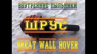 картинка: ВЕЧНЫЕ ПЫЛЬНИКИ ШРУС НА GREAT WALL HOVER. СМОТРЕТЬ ВСЕМ ХОВЕРОВОДАМ!!!
