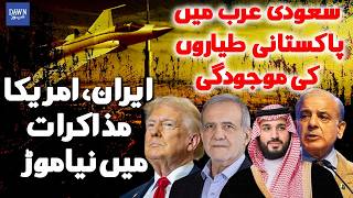 Pakistani Aircraft in Saudi Arabia | New Twist in Iran&ndash;US Negotiations | Dawn News
