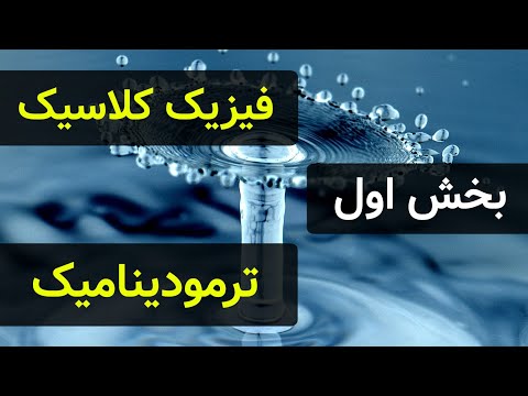 فیزیک کلاسیک - ترمودینامیک (بخش اول)