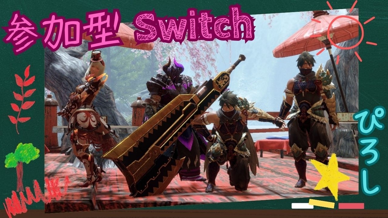 [参加型] [モンハンサンブレイク] [スイッチ] 初心者さん歓迎 リスナーさんとクエスト周回