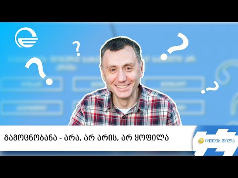 #გამოცნობანა - არა, არ არის, არ ყოფილა