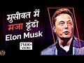 मुसीबत में मजा ढूँढो. Elon Musk.HJ 😎