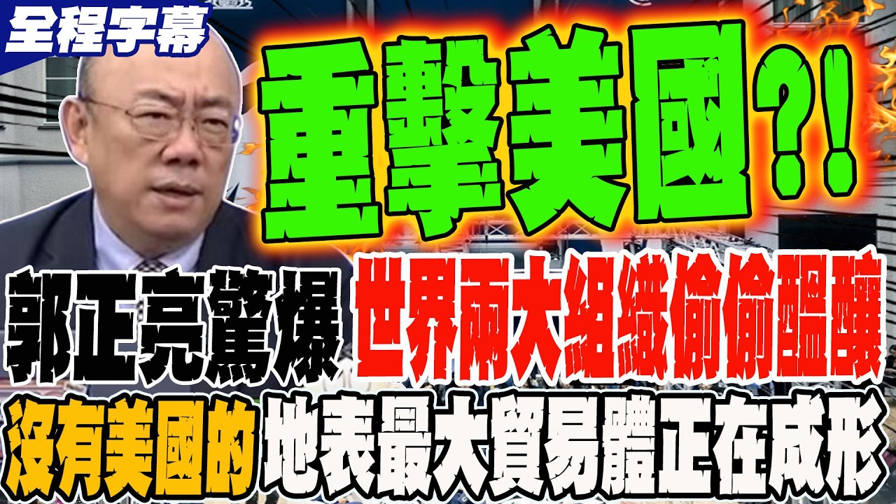 《全程字幕》郭正亮驚爆!世界兩大組織偷偷醞釀 一個沒有美國的地表最大蜜意體系正在成形?!@Guovision-TV  @funseeTW