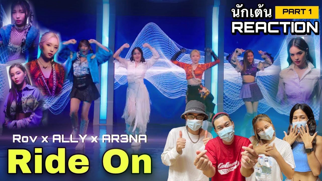 Reaction Rov x ALLY x AR3NA - Ride On โดยนักเต้นระดับประเทศ!!