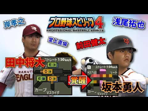 プロ1年目の選手達の能力と覚醒能力【プロ野球スピリッツ4】