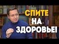 Спите на здоровье! Психолог Сергей Саратовский