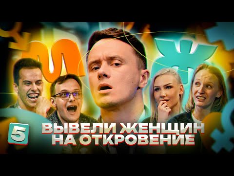 Видео: М/Ж#5 "БОЛЬШОЙ – НЕ ВСЕГДА ХОРОШО". Соболев вывел девушек на чистуюводу.