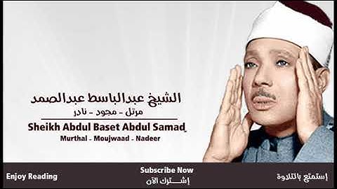 عبدالباسط عبدالصمد سورة التين مرتل | Abdul Baset Abdul Samad Surah At-Tin Murtaal