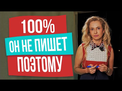 Почему мужчина не пишет и как написать первой