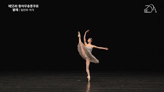 Sylvia | 원희서 | 2025 제55회 동아무용콩쿠르 | 발레 일반부 여자 금상