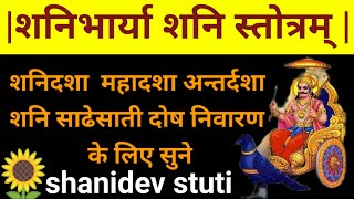 शनिभार्या एवं शनि स्तोत्रम् | कुण्डली में बन रहा शनि दोष होगा समाप्त नित्य श्रवण करें Shani Stotram