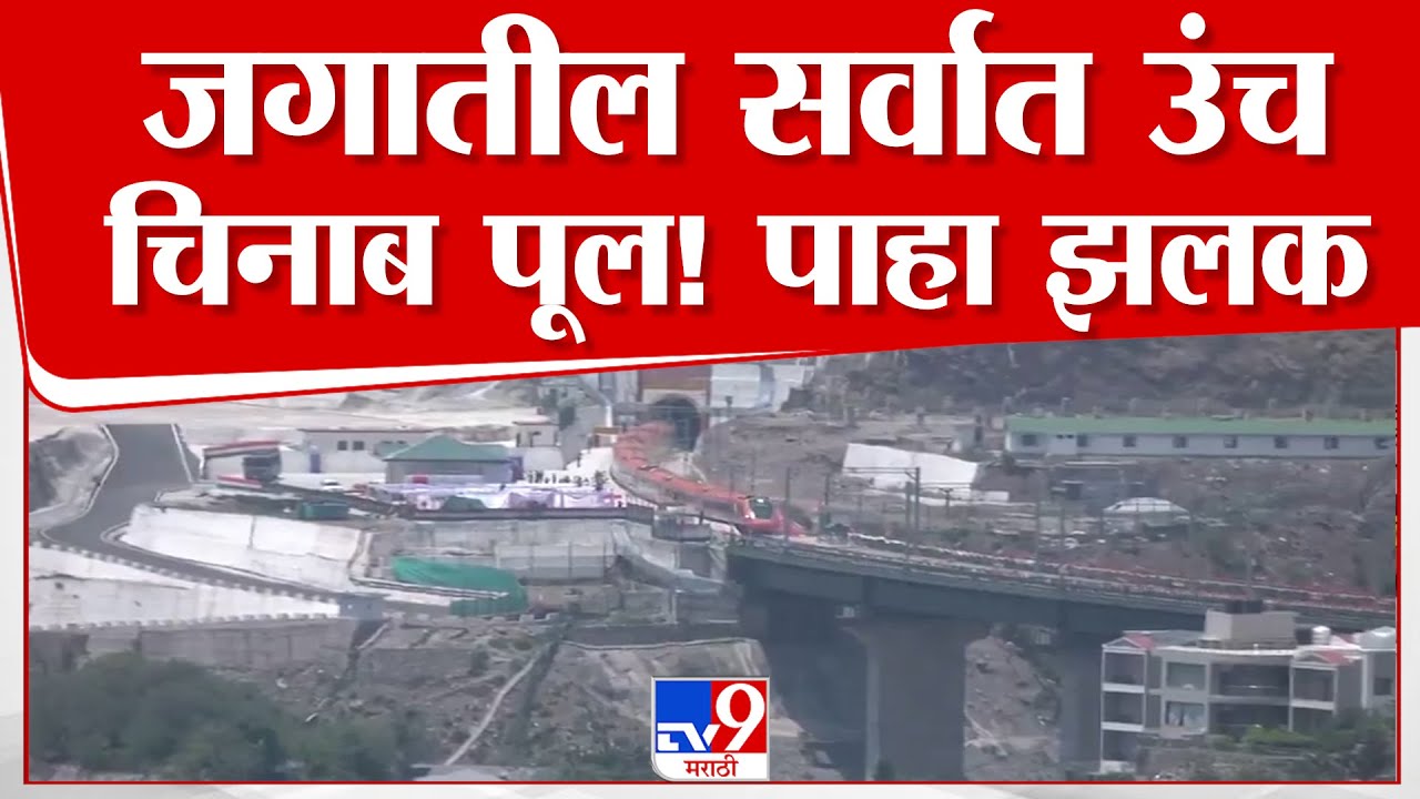 Chenab Bridge | जगातील सर्वात उंच चिनाब पूल! पाहा झलक