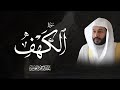 سورة الكهف –Surat ALKAHF - تلاوة خاشعة بصوت القارئ عبدالرحمن بن جمال العوسي