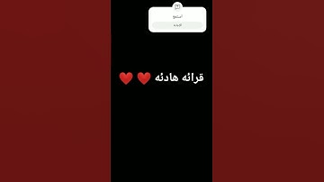 قرائه هادئه  اذا كنت حاب تعرف شو اسم القارئ اسمه هيو بل وصف❤️❤️