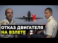 ОТКАЗ двигателя самолета НА ВЗЛЕТЕ | Действия пилота Airbus A320