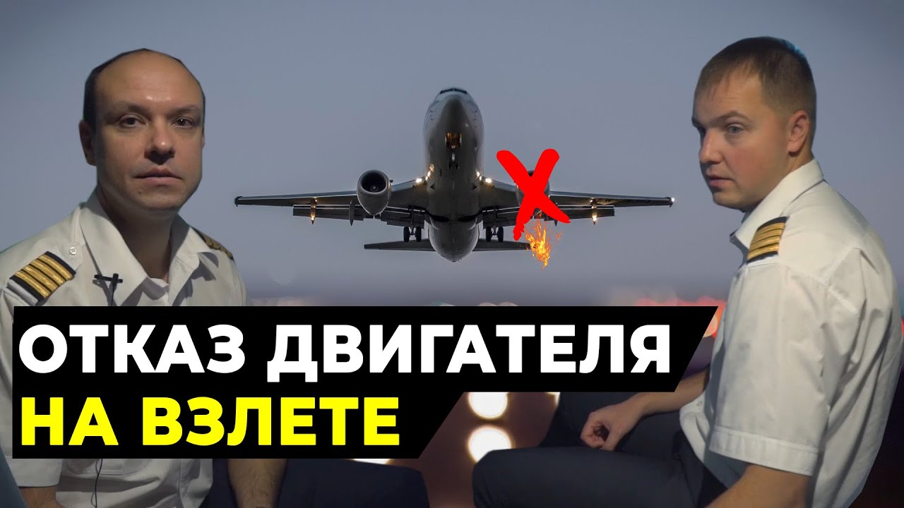 Отказ двигателя на взлете
