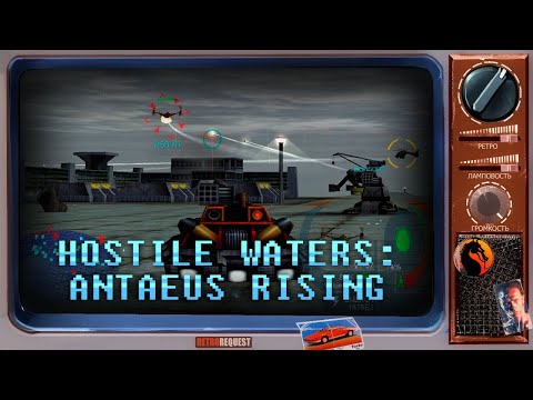 Hostile Waters: Antaeus Rising (стрим первый) [Ретрореквест]